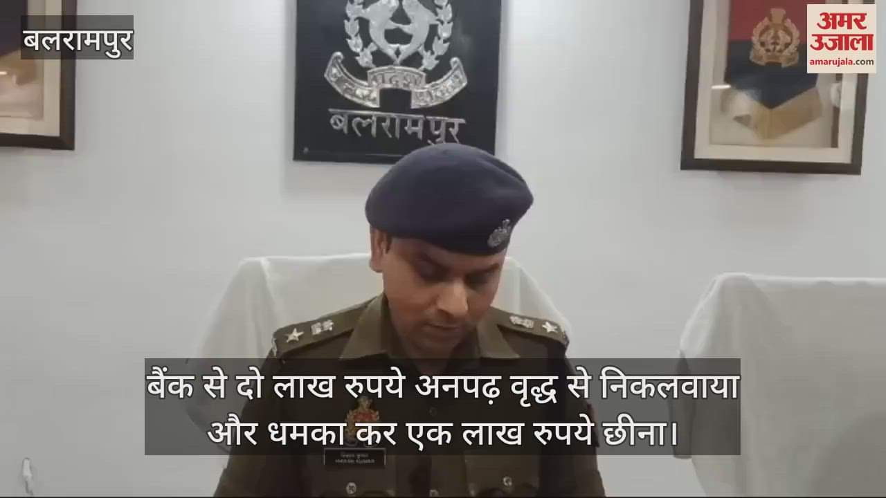 VIDEO : Balrampur: वृद्ध से छलकर जमीन अनुबंध कराने वाले गैंग के चार गिरफ्तार, 10 लाख की जमीन दो लाख में ली