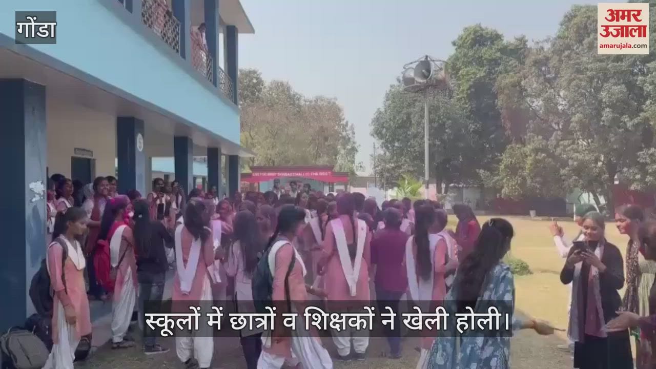 VIDEO : गोंडा में होली का उल्लास शुरू, प्रशासन सतर्क, स्कूलों में छात्रों व शिक्षकों ने खेली होली