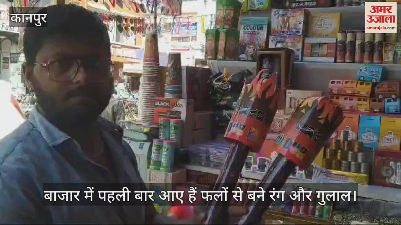 VIDEO : Kanpur… पिचकारी और रंग का बाजार सजा, दुकानदार बोले- पहली बार आए हैं फलों से बने रंग और गुलाल