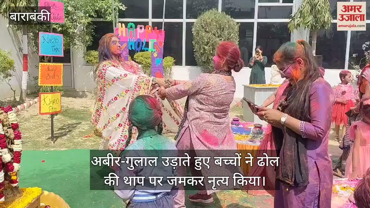 VIDEO : Barabanki: स्कूलों में बच्चों ने धूमधाम से खेली होली, रंग-गुलाल उड़ाकर लिया उत्सव का आनंद