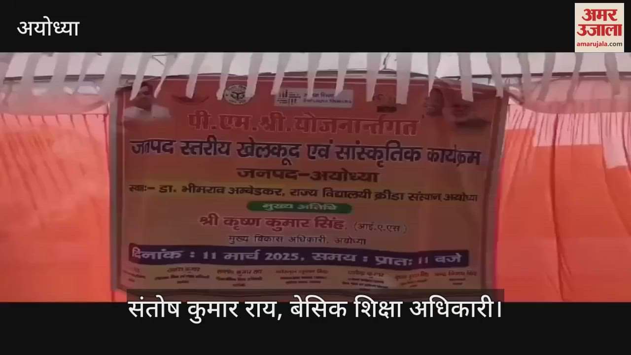VIDEO : Ayodhya: जनपद स्तरीय खेलकूद में पीएम श्री स्कूलों के बच्चों ने दिखाया दम