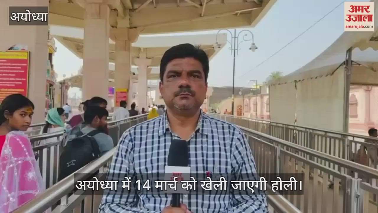 VIDEO : Ayodhya: अवध में छाया उल्लास... रामलला की होली होगी बेहद खास,  राम मंदिर में 14 मार्च को मनेगी होगी