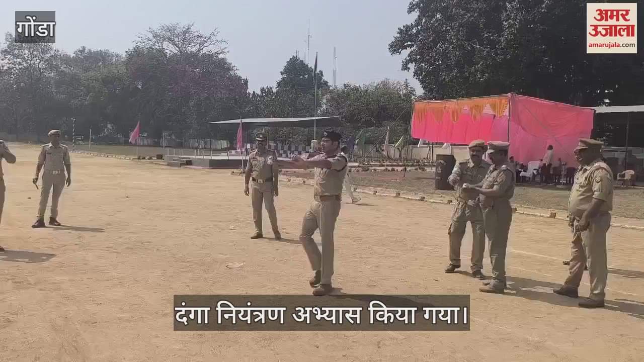 VIDEO : Gonda: होली को लेकर पुलिस ने किया एंटी रायट ड्रिल, दंगा नियंत्रण अभ्यास किया गया