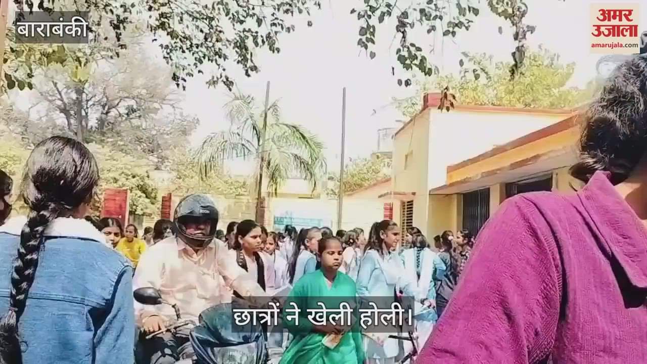 VIDEO : Barabanki: यूपी बोर्ड: आसान प्रश्न पत्र से खिले चेहरे, छात्रों ने खेली होली