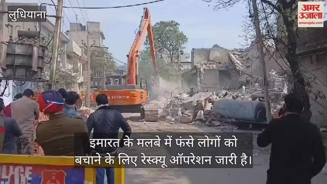 VIDEO : लुधियाना में गिरी तीन मंजिला इमारत, रेस्क्यू जारी