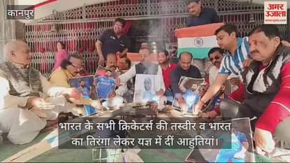 VIDEO : Kanpur…फाइनल में भारत की जीत के लिए राधामाधव मंदिर में हवन, यज्ञ में आहुतियां देकर मांगा जीत का आशीर्वाद