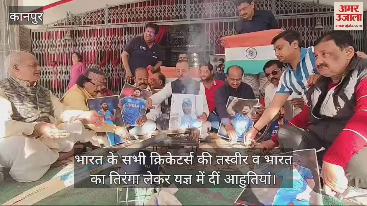 VIDEO : Kanpur…फाइनल में भारत की जीत के लिए राधामाधव मंदिर में हवन, यज्ञ में आहुतियां देकर मांगा जीत का आशीर्वाद