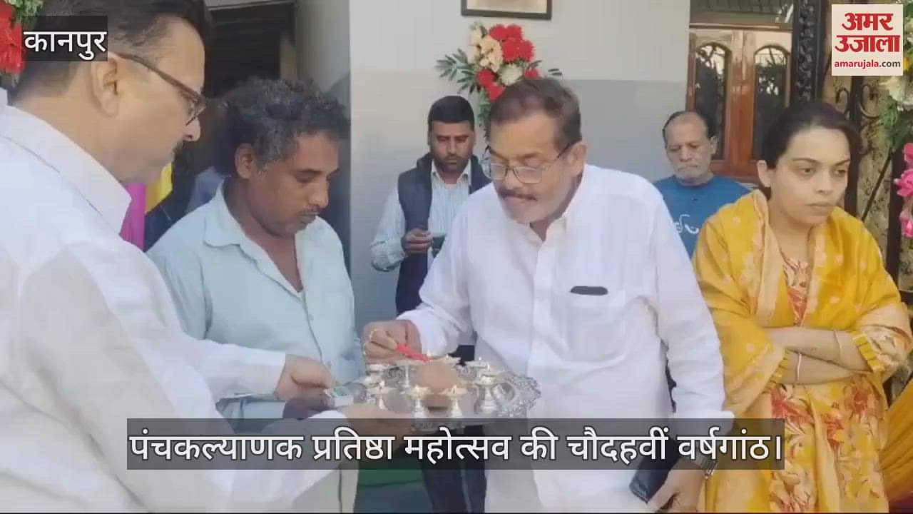 VIDEO : Kanpur…14वां वार्षिक पंचकल्याणक महाअभिषेक महोत्सव, श्री जी की स्वर्ण पालकी यात्रा निकाली गई