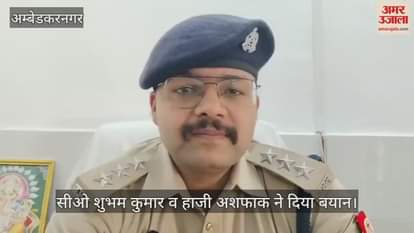 VIDEO : अंबेडकरनगर: अधिकारियों की अपील पर मुस्लिम समुदाय ने बढ़ाया जुमे की नमाज का समय