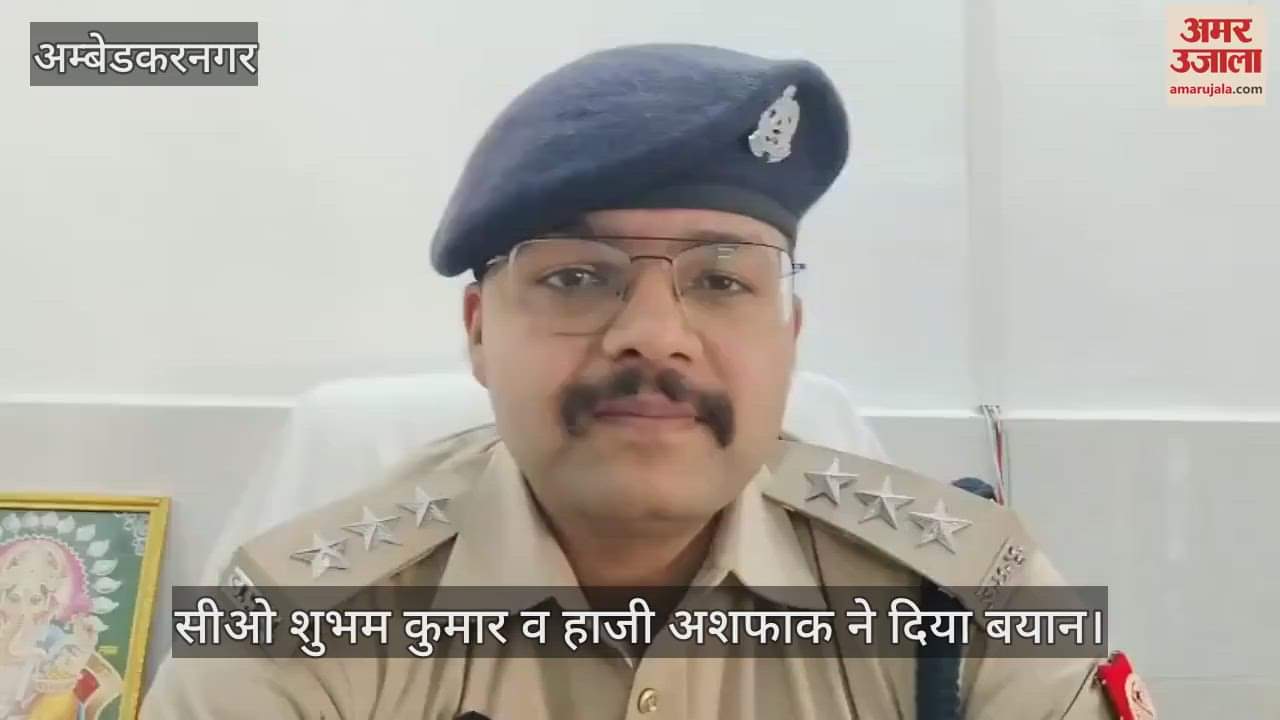 VIDEO : अंबेडकरनगर: अधिकारियों की अपील पर मुस्लिम समुदाय ने बढ़ाया जुमे की नमाज का समय