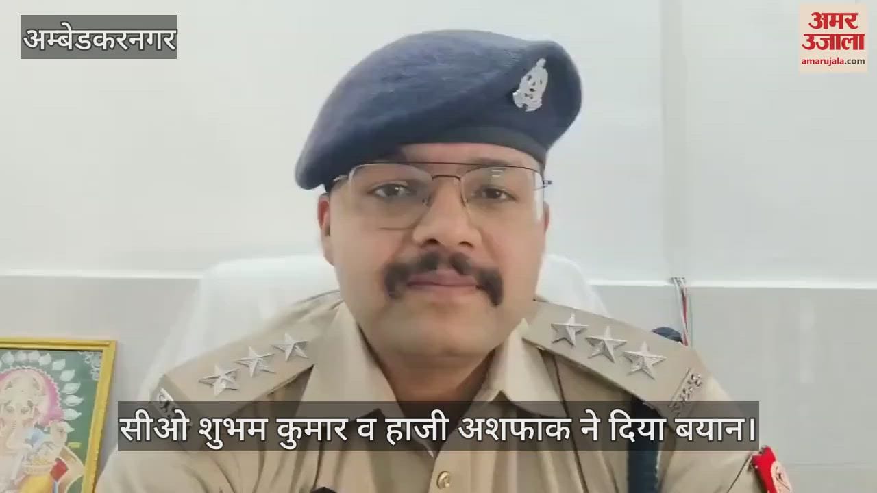 VIDEO : अंबेडकरनगर: अधिकारियों की अपील पर मुस्लिम समुदाय ने बढ़ाया जुमे की नमाज का समय