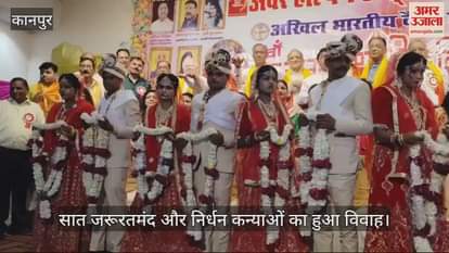 VIDEO : Kanpur…अवर हेल्पिंग हैंड्स फाउंडेशन का सामूहिक विवाह समारोह, महिलाओं ने प्रस्तुत किए सांस्कृतिक कार्यक्रम