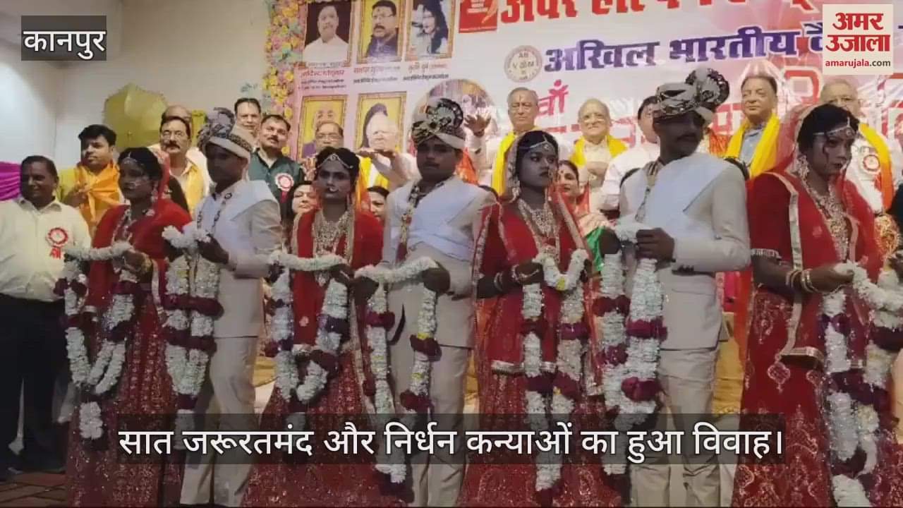 VIDEO : Kanpur…अवर हेल्पिंग हैंड्स फाउंडेशन का सामूहिक विवाह समारोह, महिलाओं ने प्रस्तुत किए सांस्कृतिक कार्यक्रम