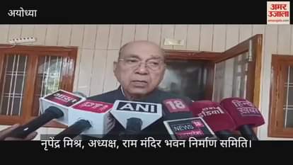 VIDEO : Ayodhya: राम मंदिर निर्माण के लिए गठित भवन समिति का कार्यकाल इसी साल हो जाएगा पूरा, उससे पहले करने होंगे सभी काम