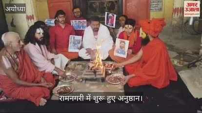 VIDEO : Ayodhya: आईसीसी चैंपियन ट्रॉफी में भारत की जीत के लिए रामनगरी में शुरू हुए अनुष्ठान