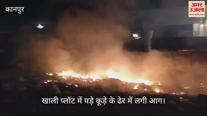 VIDEO : Kanpur…स्टेशन के पास खाली प्लॉट में पड़े कूड़े के ढेर में लगी आग