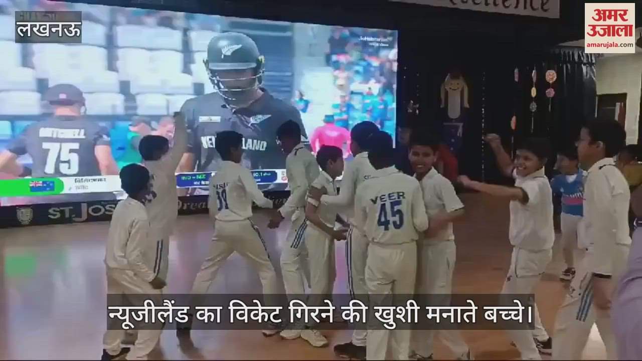 VIDEO : Lucknow: चैम्पियंस ट्राफी के फाइनल की धूम... न्यूजीलैंड का विकेट गिरने पर खुशी मनाते बच्चे