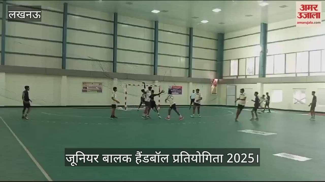 VIDEO : Lucknow: प्रदेश स्तरीय जूनियर बालक हैंडबॉल प्रतियोगिता, गोल के लिए भिड़े खिलाड़ी