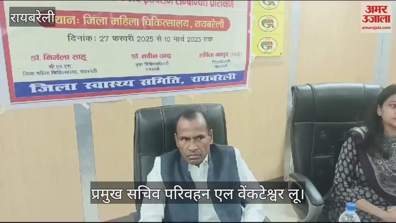 VIDEO : Raebareli: जिला अस्पताल में चिकित्सकों ने बाहर की दवा लिखी तो होगी एफआईआर, प्रमुख सचिव ने दिए जांच कराने के आदेश