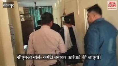 VIDEO : Kanpur…सीएमओ ने अर्बन हेल्थ एंड वेलनेस सेंटर का औचक निरीक्षण किया, डॉक्टर अनुपस्थित और मानकों के विपरीत संचालन