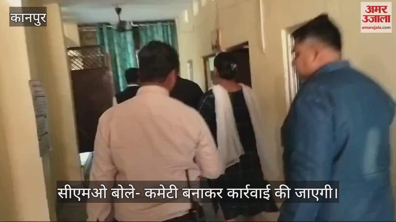 VIDEO : Kanpur…सीएमओ ने अर्बन हेल्थ एंड वेलनेस सेंटर का औचक निरीक्षण किया, डॉक्टर अनुपस्थित और मानकों के विपरीत संचालन