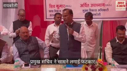 VIDEO : Raebareli: क्यों एसडीएम साहब कोई काम तो किया नहीं, बंद कीजिए फोन... प्रमुख सचिव ने सामने लगाई फटकार