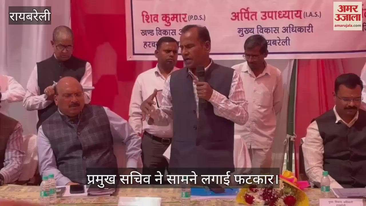 VIDEO : Raebareli: क्यों एसडीएम साहब कोई काम तो किया नहीं, बंद कीजिए फोन... प्रमुख सचिव ने सामने लगाई फटकार