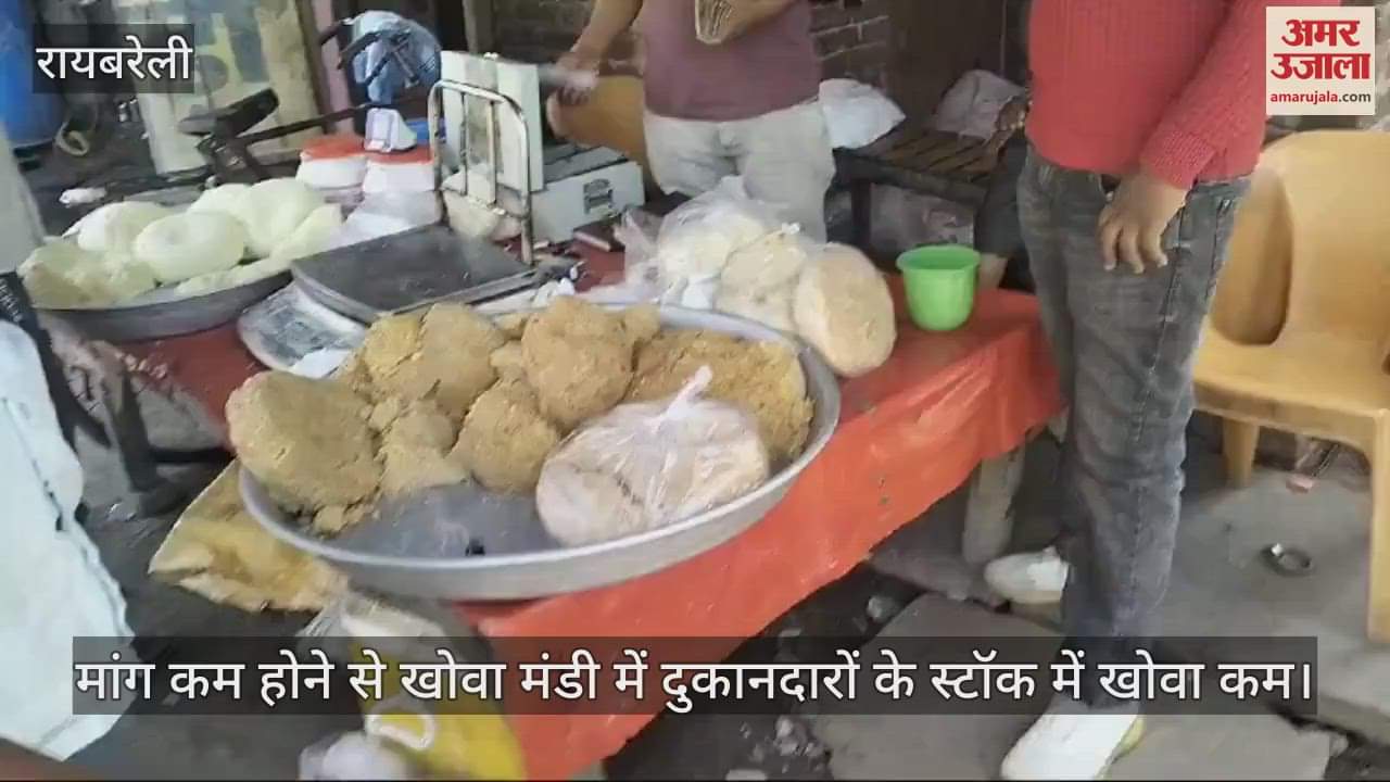 VIDEO : Raebareli: खोवा मंडी में चढ़ा महंगाई का रंग, बिक्री हो रही कम, गांवों से मंडी में आ रहा खोवा