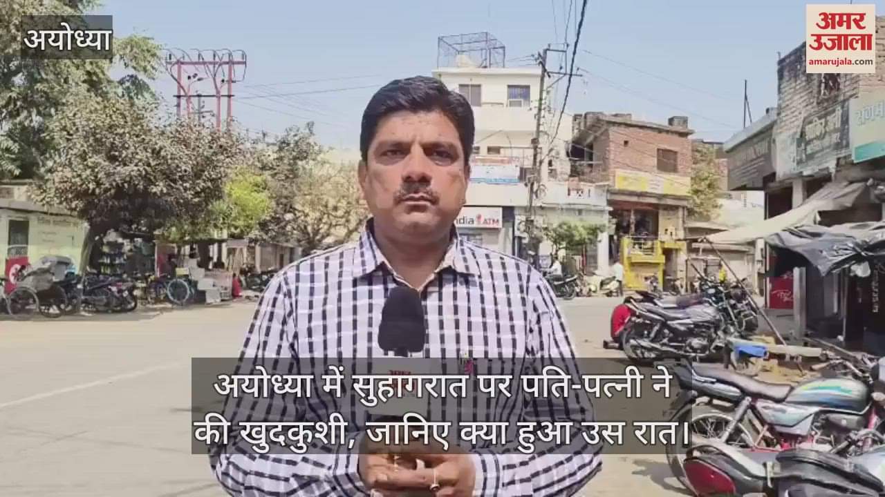 VIDEO : अयोध्या में सुहागरात पर पति-पत्नी ने की खुदकुशी, जानिए क्या हुआ उस रात