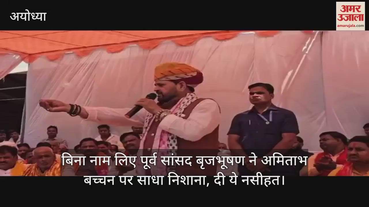 VIDEO : बिना नाम लिए पूर्व सांसद बृजभूषण ने अमिताभ बच्चन पर साधा निशाना, दी ये नसीहत