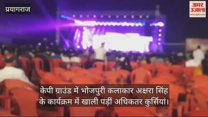 VIDEO : Chairs remained empty in Bhojpuri actress Akshara Singh's program, people were seen dancing to the song