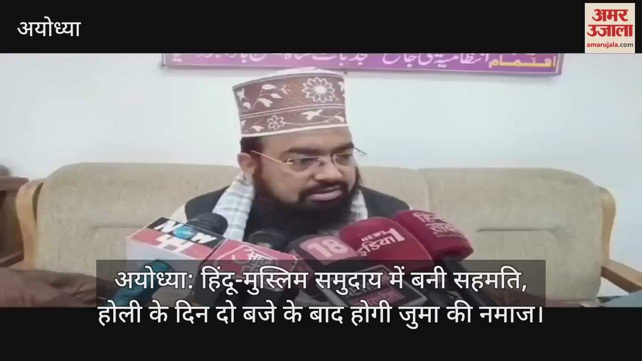 VIDEO : अयोध्या: हिंदू-मुस्लिम समुदाय में बनी सहमति, होली के दिन दो बजे के बाद होगी जुमा की नमाज