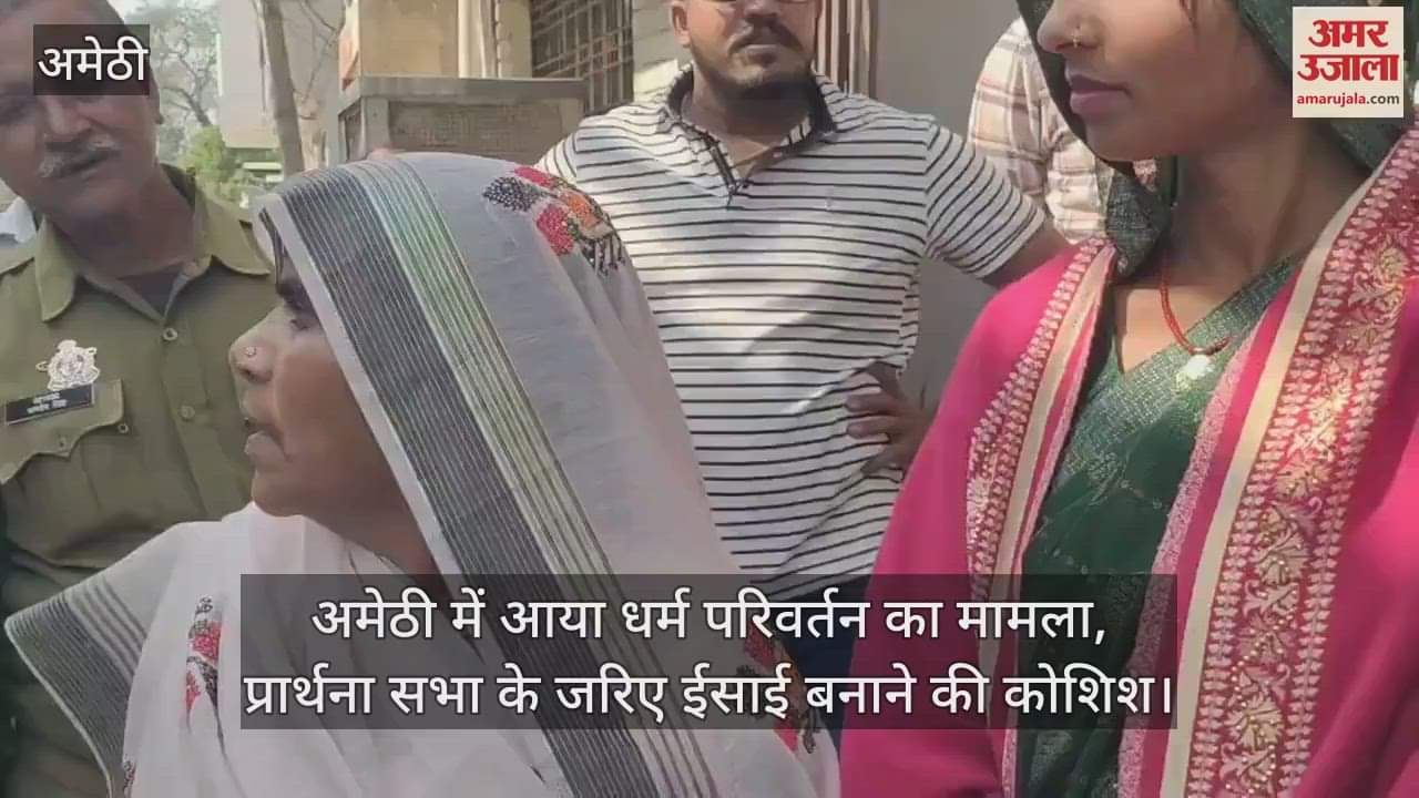 VIDEO : अमेठी में आया धर्म परिवर्तन का मामला, प्रार्थना सभा के जरिए ईसाई बनाने की कोशिश