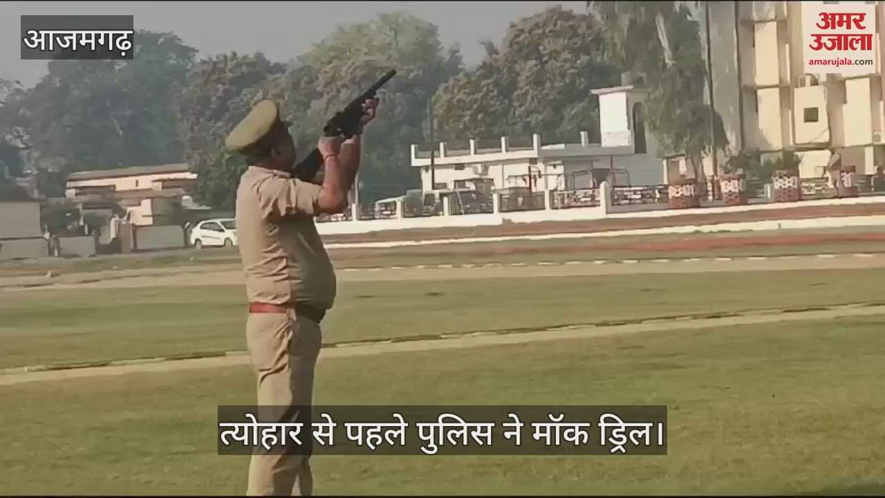 VIDEO : Police mock drill in Azamgarh practiced riot control equipment assessed strength by doing parade