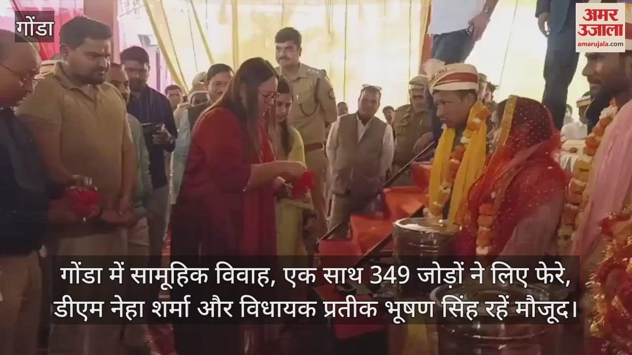 VIDEO : गोंडा में सामूहिक विवाह, एक साथ 349 जोड़ों ने लिए फेरे, डीएम नेहा शर्मा और विधायक प्रतीक भूषण सिंह रहें मौजूद
