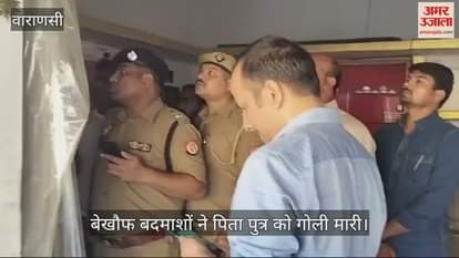 VIDEO : Father and son shot in Varanasi three attackers entered the shop and carried out the incident