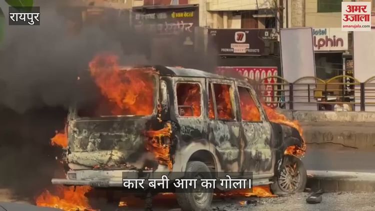 VIDEO : रायपुर रेलवे स्टेशन की पार्किंग में खड़ी कार धू-धूकर जली, देखें वीडियो