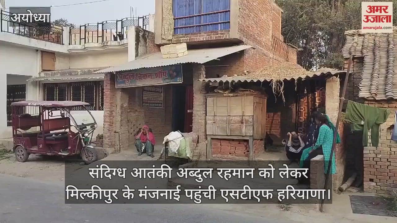 VIDEO : संदिग्ध आतंकी अब्दुल रहमान को लेकर मिल्कीपुर के मंजनाई पहुंची एसटीएफ हरियाणा
