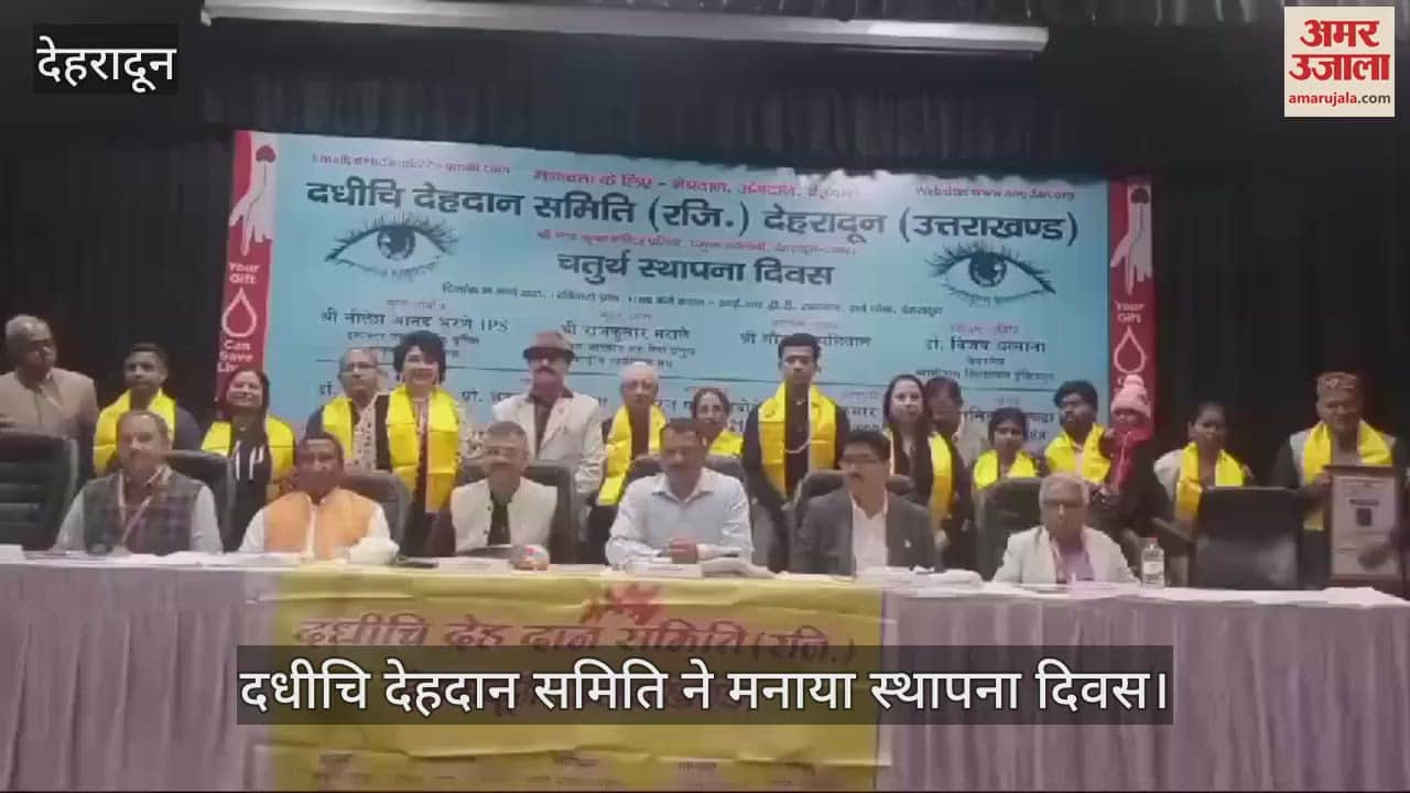 VIDEO : Dadhichi Body Donation Committee celebrate Foundation day  in dehardun