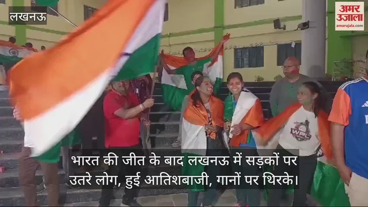 VIDEO : भारत की जीत के बाद लखनऊ में सड़कों पर उतरे लोग, हुई आतिशबाजी, गानों पर थिरके