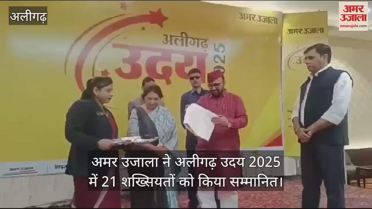 VIDEO : अमर उजाला ने अलीगढ़ उदय 2025 में 21 शख्सियतों को किया सम्मानित