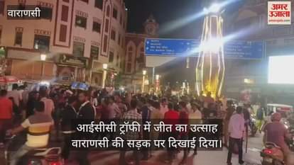 VIDEO : Indian team wins ICC Men Champion Trophy enthusiasm high