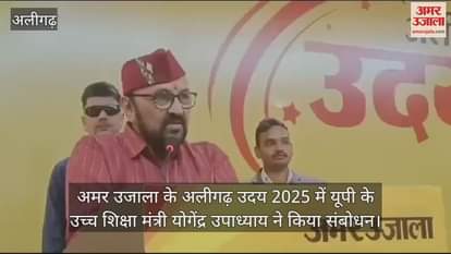 VIDEO : अमर उजाला के अलीगढ़ उदय 2025 में यूपी के उच्च शिक्षा मंत्री योगेंद्र उपाध्याय ने किया संबोधन