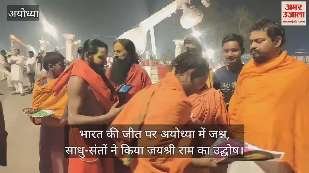 VIDEO : भारत की जीत पर अयोध्या में जश्न, साधु-संतों ने किया जयश्री राम का उद्घोष