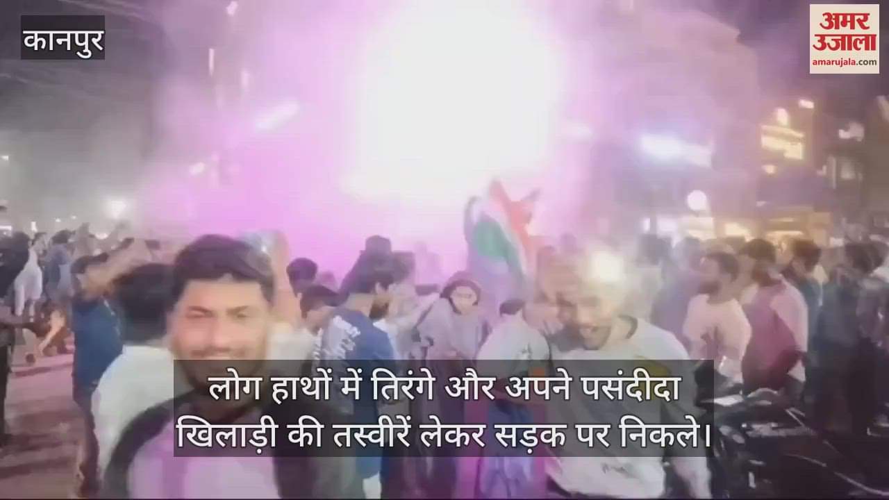 VIDEO : There was a lot of fireworks in Kanpur on the victory of Team India