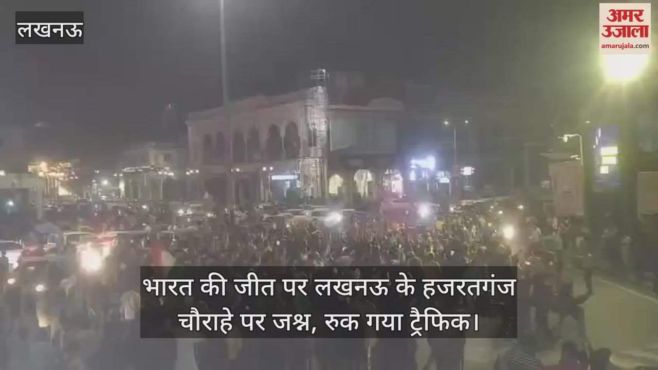 VIDEO : भारत की जीत पर लखनऊ के हजरतगंज चौराहे पर जश्न, रुक गया ट्रैफिक