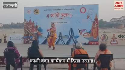 VIDEO : Kashi Vandan program was presented by a BHU student the audience was mesmerized and kept clapping