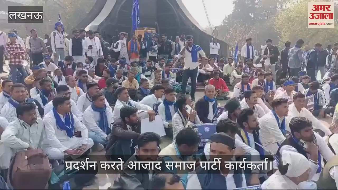VIDEO : Lucknow: आजाद समाज पार्टी के कार्यकर्ताओं ने किया प्रदर्शन, जय भीम के लगाए नारे
