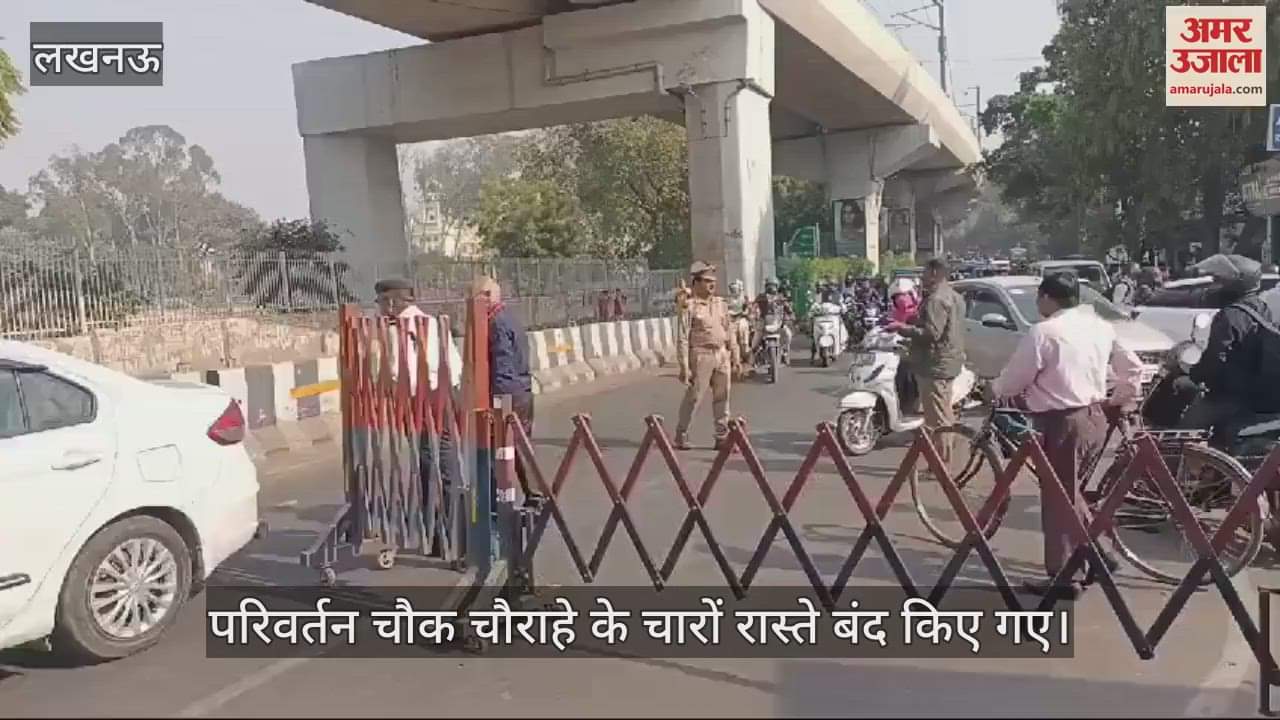 VIDEO : Lucknow: आजाद समाज पार्टी का लखनऊ में प्रदर्शन, परिवर्तन चौक चौराहे के चारों रास्ते बंद किए गए