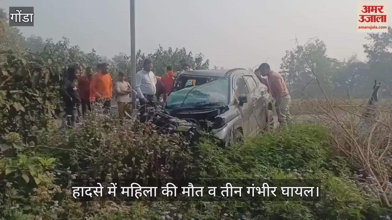 VIDEO : Gonda: गैस लदे ट्रक से टकराई कार, हादसे में महिला की मौत व तीन गंभीर घायल